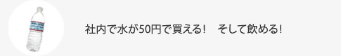 社内で水が50円で買える！そして飲める！