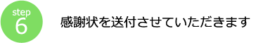 step6 感謝状を送付させていただきます
