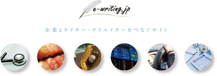 企業とクリエイターをつなぐサイト—e-writing.jp（イー・ライティング・ドット・ジェーピー）